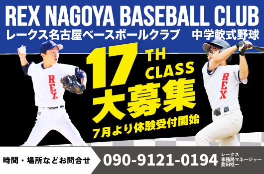 レークス名古屋ベースボールクラブ５
