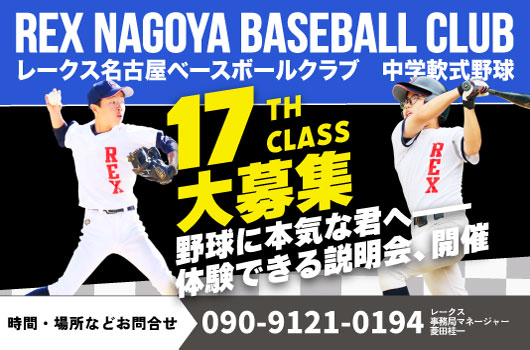 レークス名古屋ベースボールクラブ５